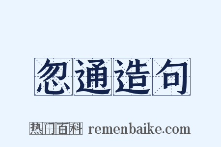 忽通造句是什么意思的图片